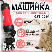 Машинка для стрижки овец / баранов GTS 2025